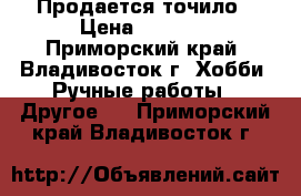 Продается точило › Цена ­ 1 500 - Приморский край, Владивосток г. Хобби. Ручные работы » Другое   . Приморский край,Владивосток г.